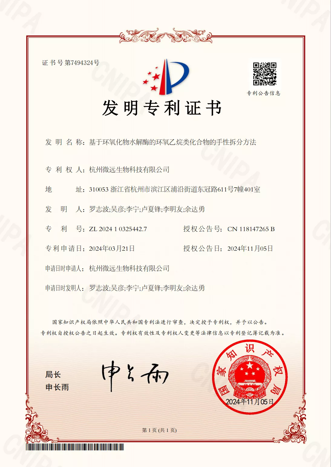Chiral Separation Method of Epoxyethane Compounds Based on Epoxide Hydrolase - Invention Patent Certificate